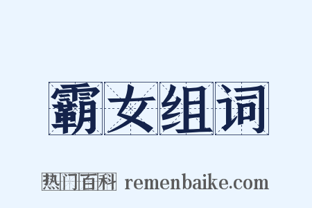 霸女组词是什么意思的图片